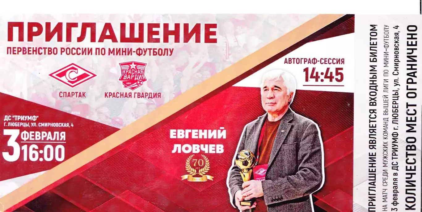 Приглашение МФК Спартак (Москва) - Красная Гвардия (Москва)