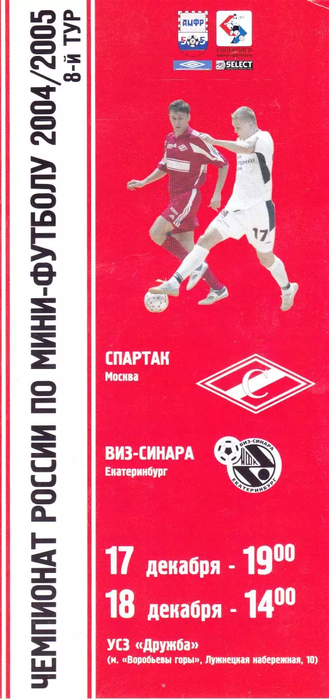 МФК Спартак (Москва) - Виз-Синара (Екатеринбург) 17-18.12.2004