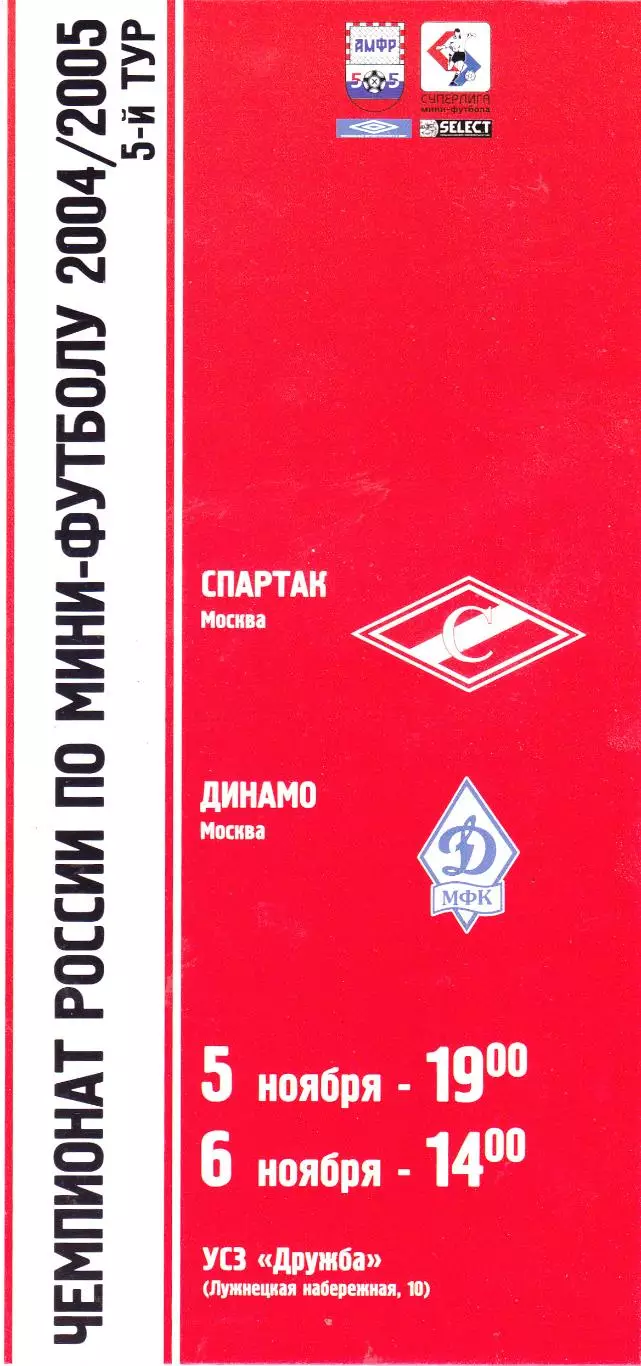 МФК Спартак (Москва) - Динамо (Москва) 05-06.11.2004