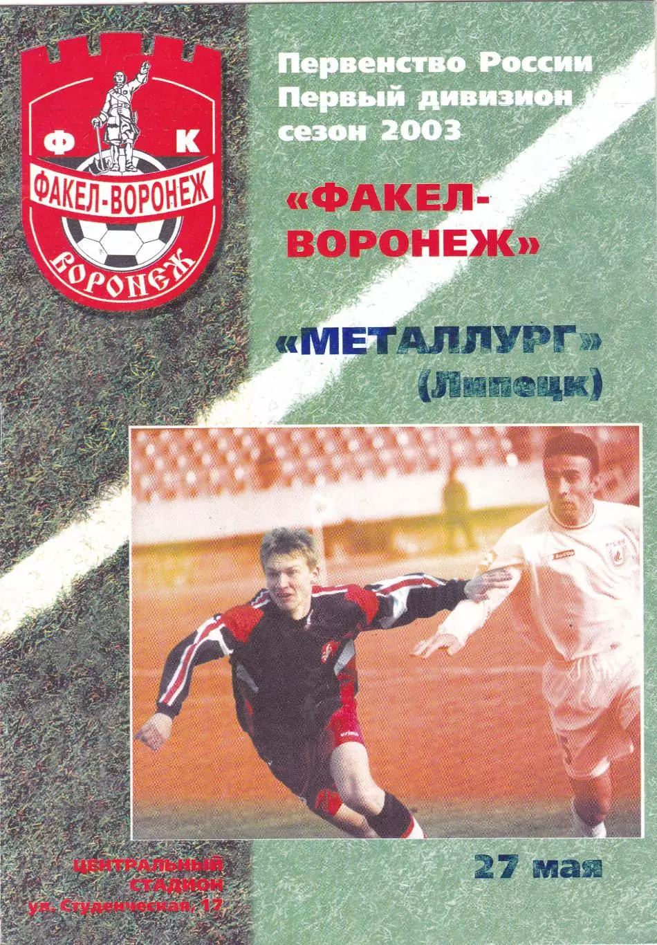 Факел (Воронеж) - Металлург (Липецк) 27.05.2003