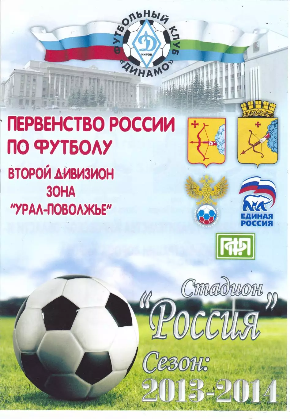 Динамо (Киров) - Спартак (Йошкар-Ола) 24.09.2013