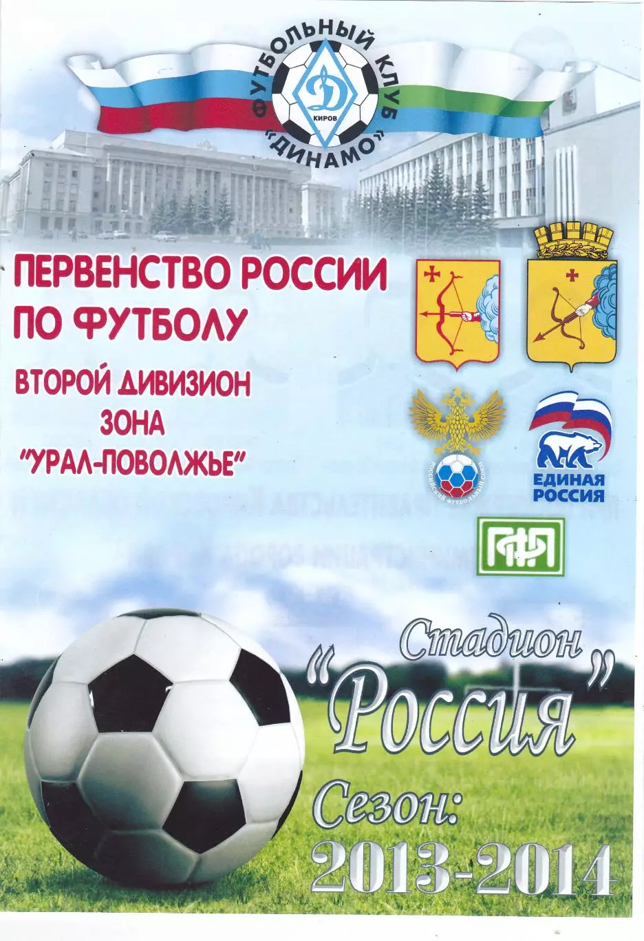 Динамо (Киров) - Спартак (Йошкар-Ола) 18.05.2014