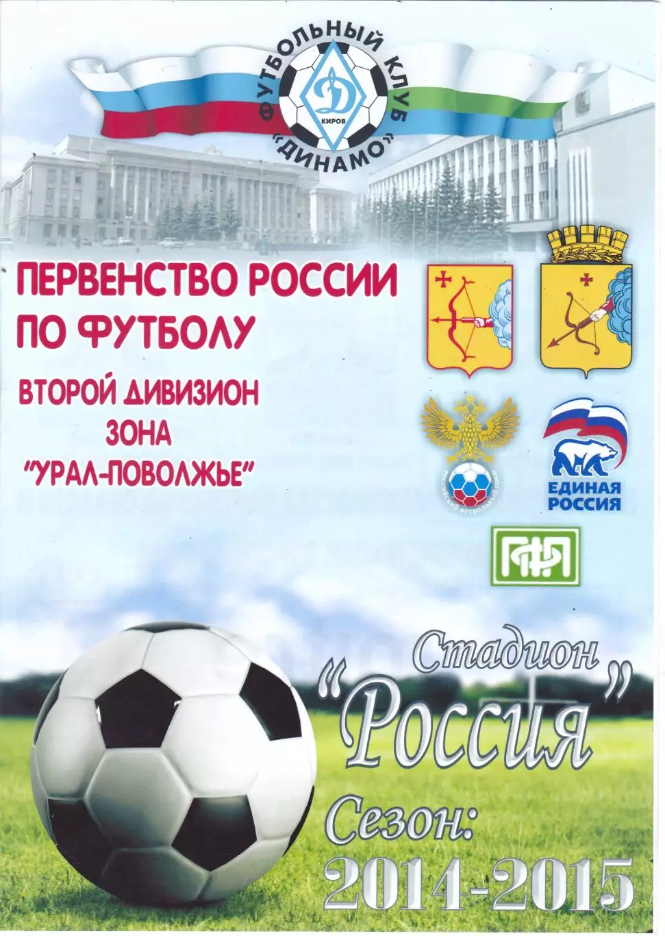 Динамо (Киров) - Спартак (Йошкар-Ола) 16.10.2014