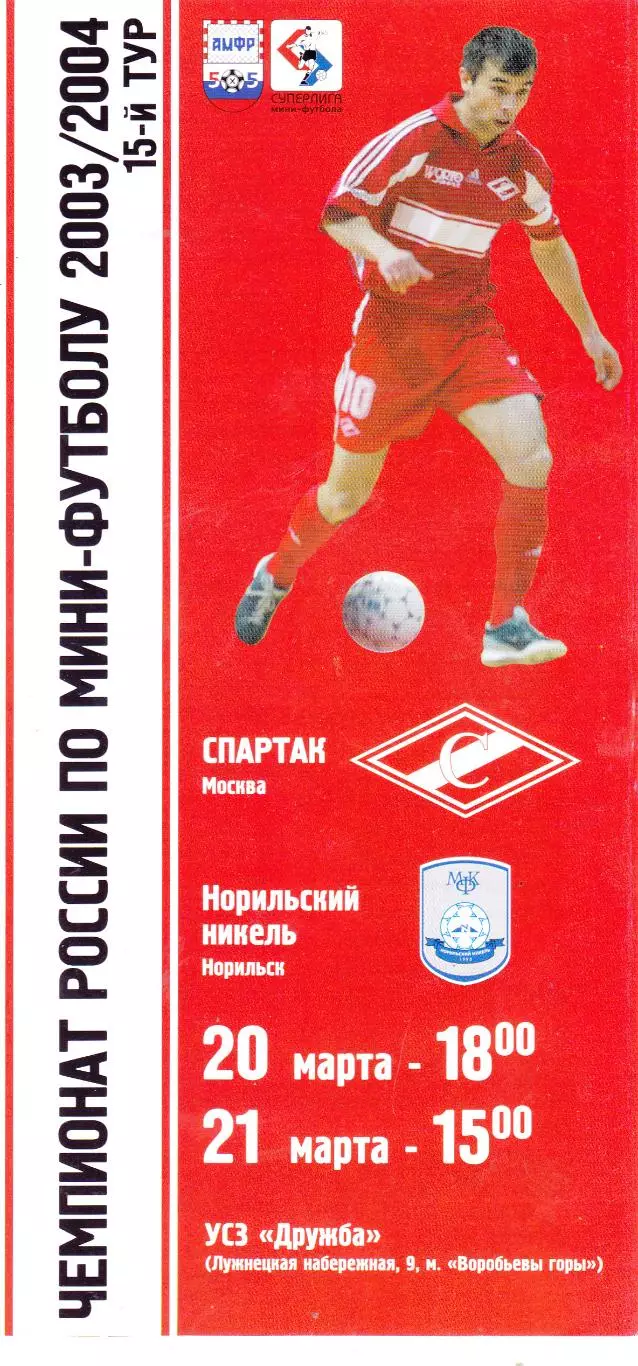 МФК Спартак (Москва) - Норильский Никель (Норильск) 20-21.03.2004