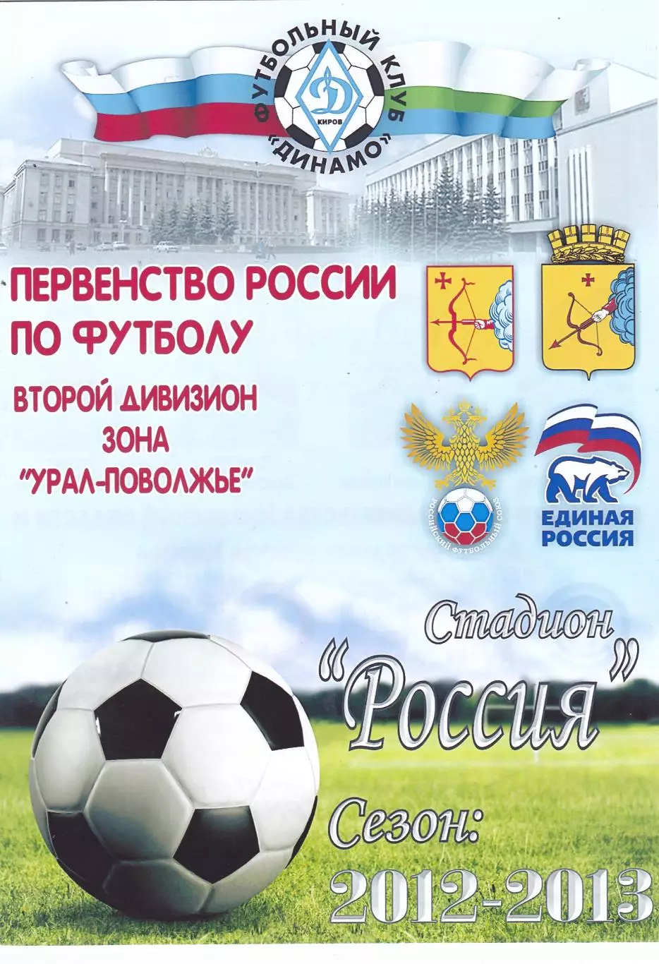 Динамо (Киров) - Спартак (Йошкар-Ола) 05.09.2012