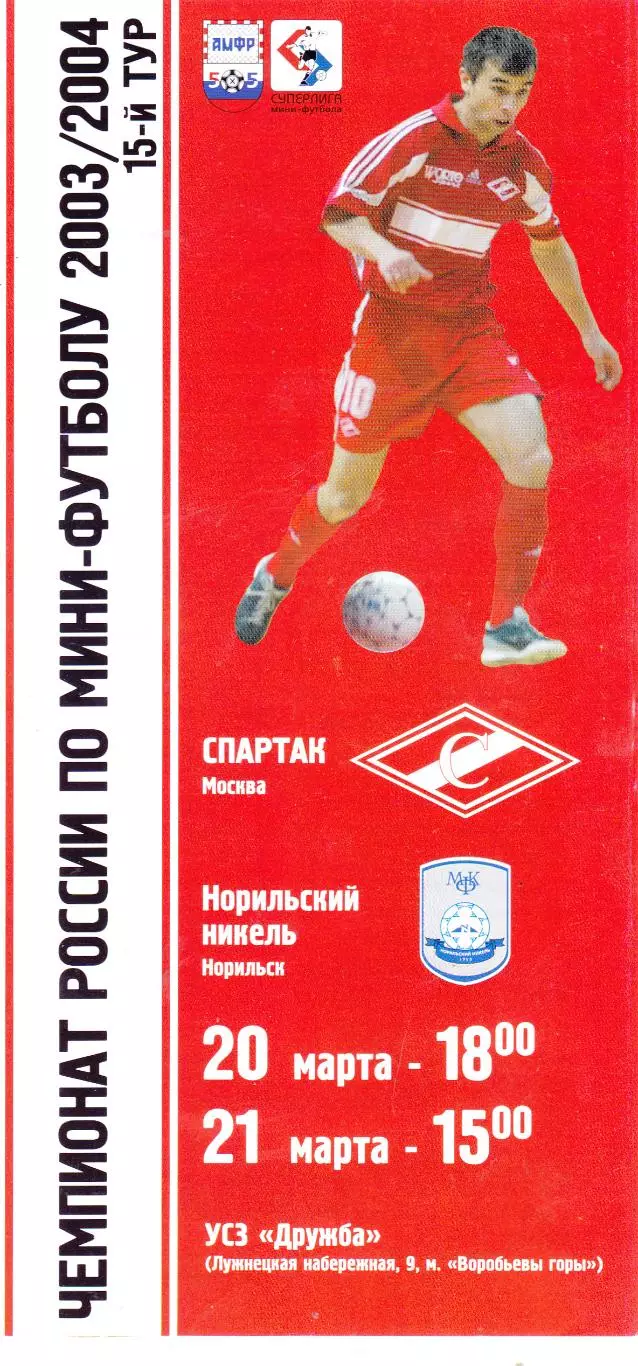 МФК Спартак (Москва) - Норильский Никель (Норильск) 20-21.03.2004