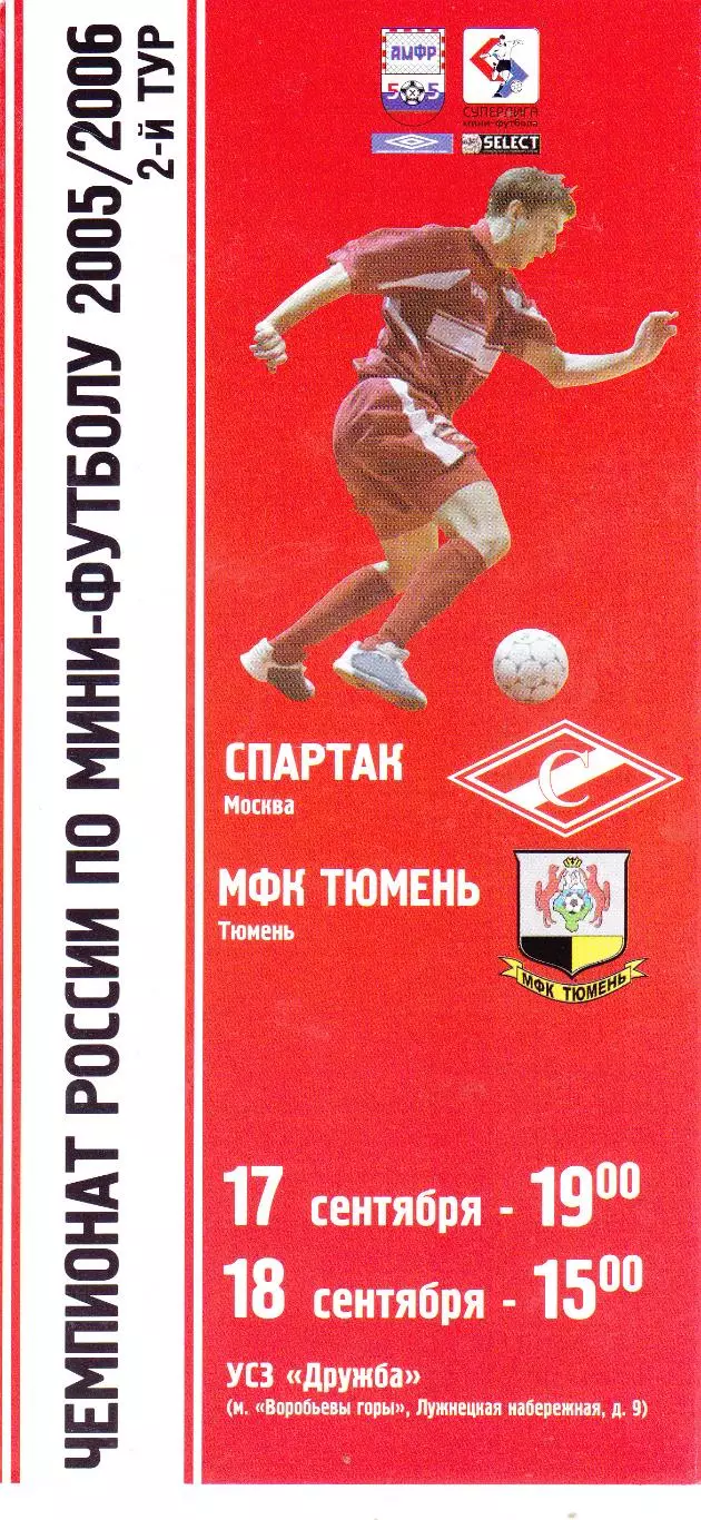 МФК Спартак (Москва) - МФК Тюмень 17-18.09.2005