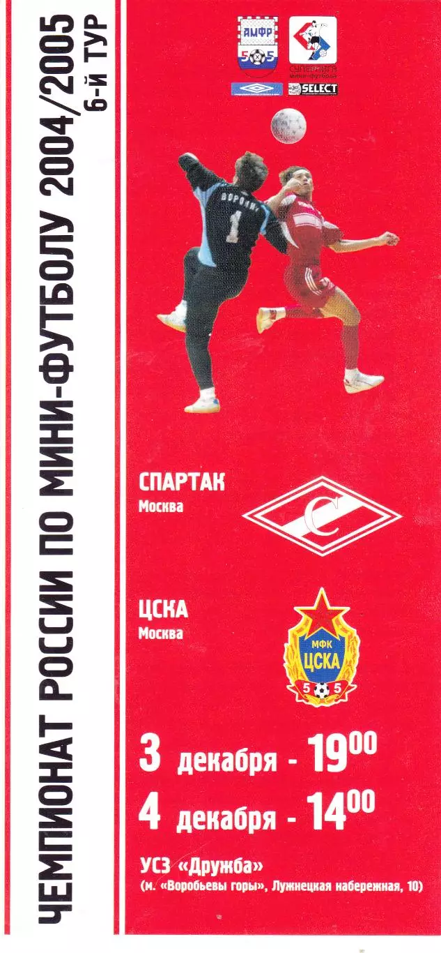 МФК Спартак (Москва) - ЦСКА (Москва) 03-04.12.2004