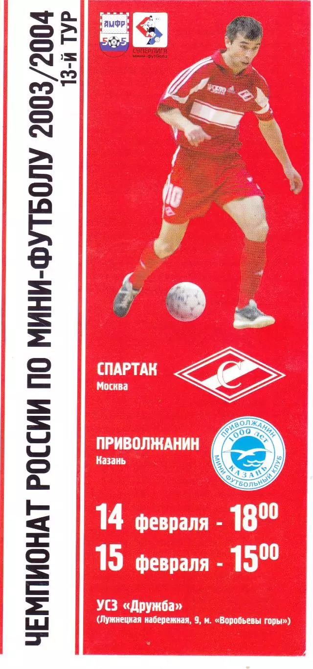 МФК Спартак (Москва) - Приволжанин (Казань) 14-15.02.2004