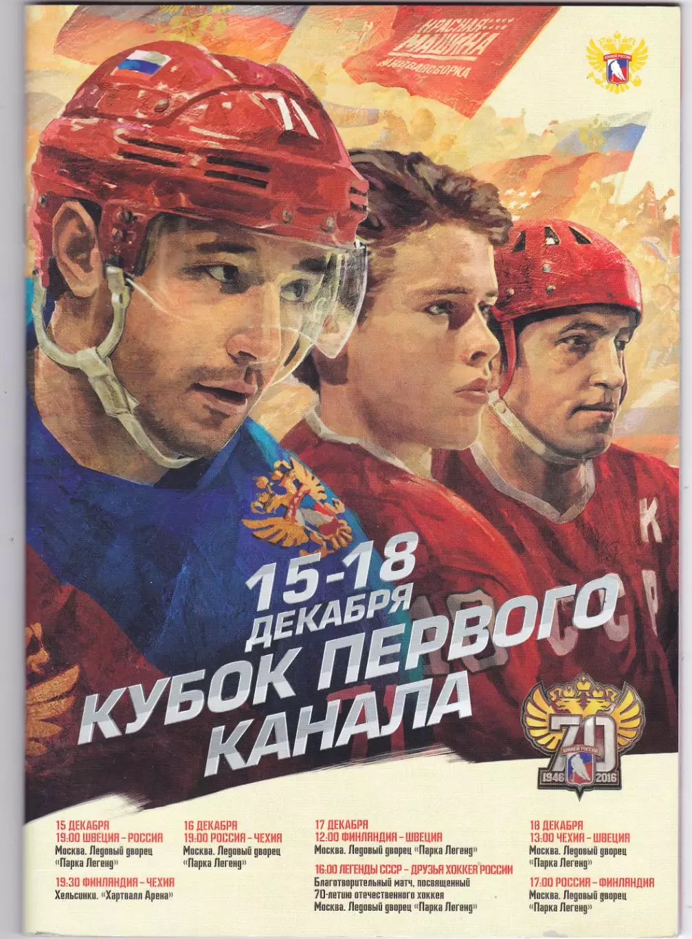 Куб.Первого канала 15-18.12.2016 (Россия,Швеция,Чехия,Финляндия)