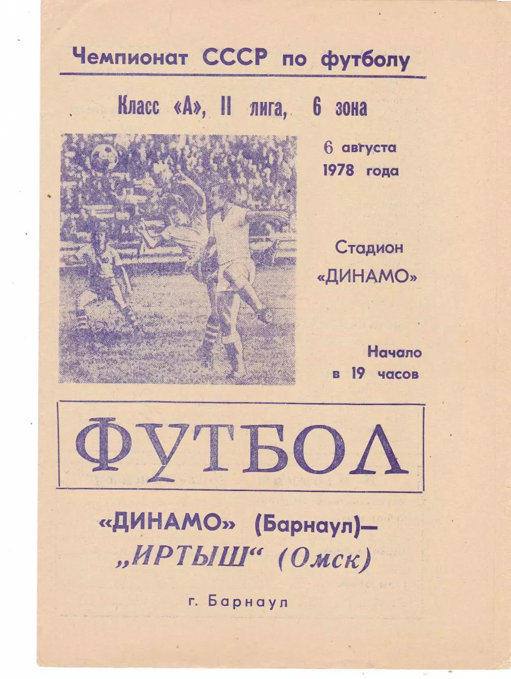 Динамо (Барнаул) - Иртыш (Омск) 06.08.1978