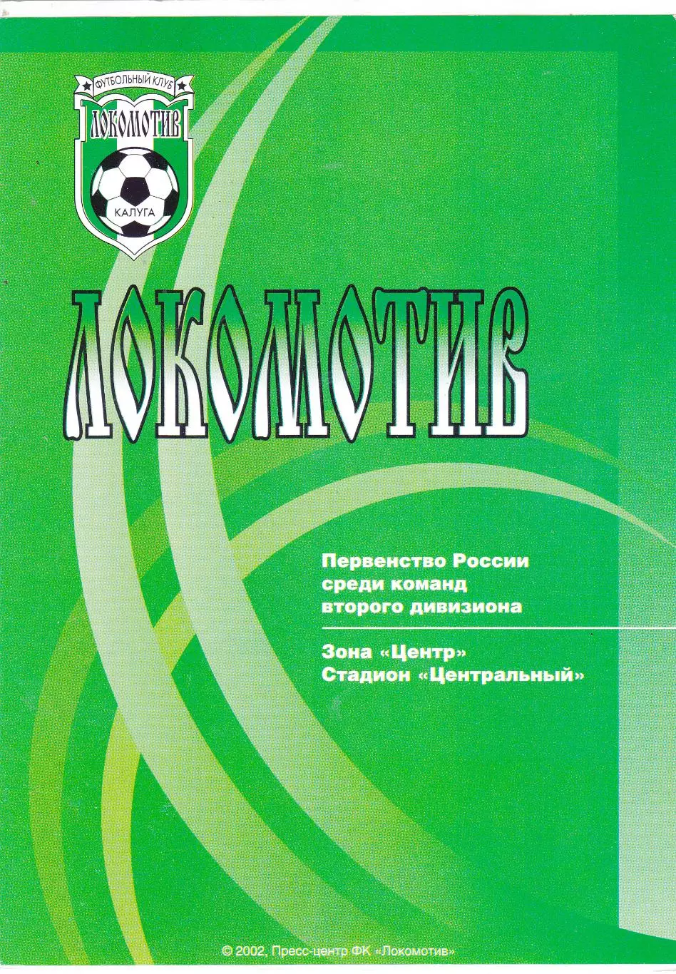 Локомотив (Калуга) - Титан (Реутов) 26.09.2002