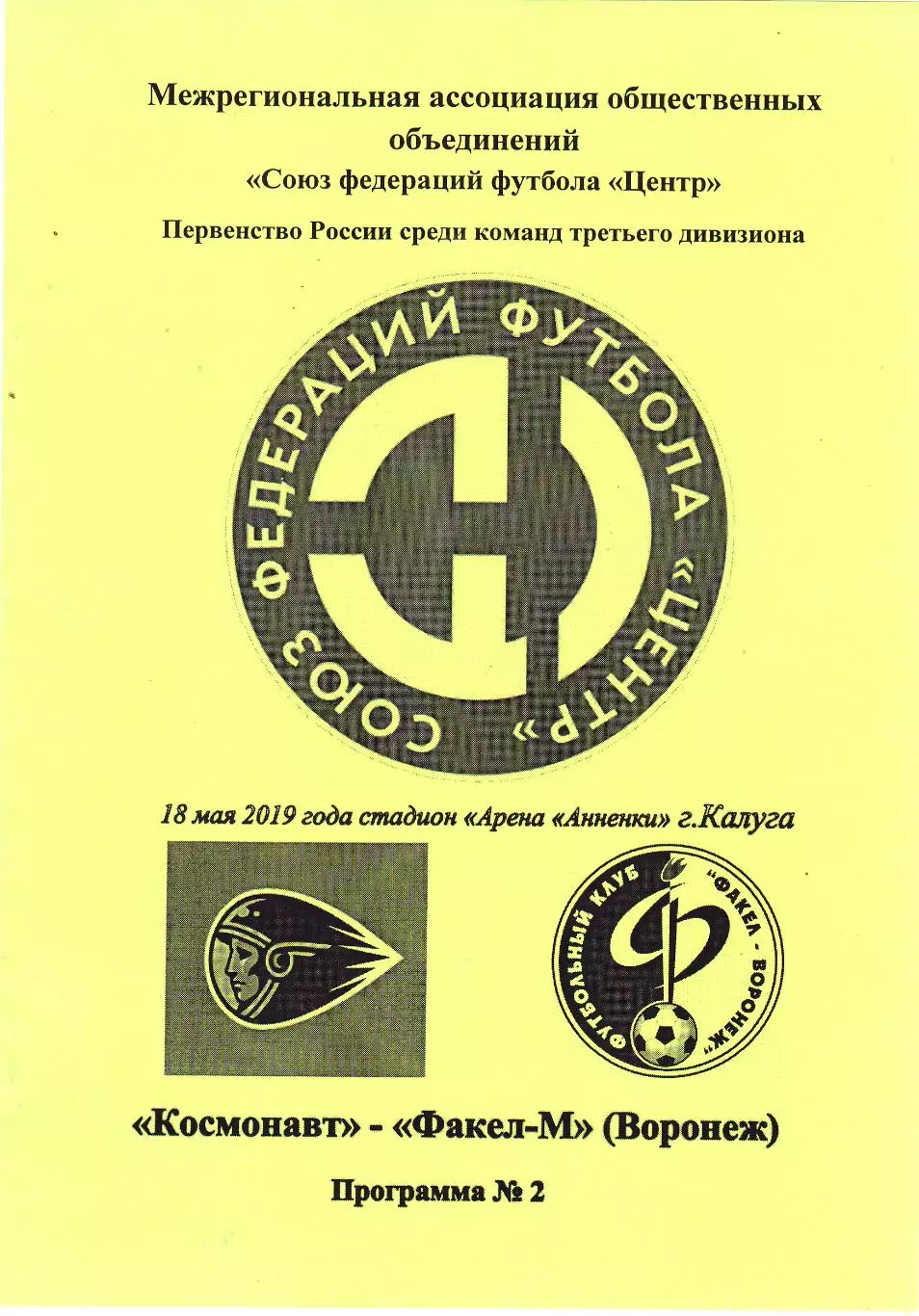 Космонавт (Калуга) - Факел-М (Воронеж) 18.05.2019