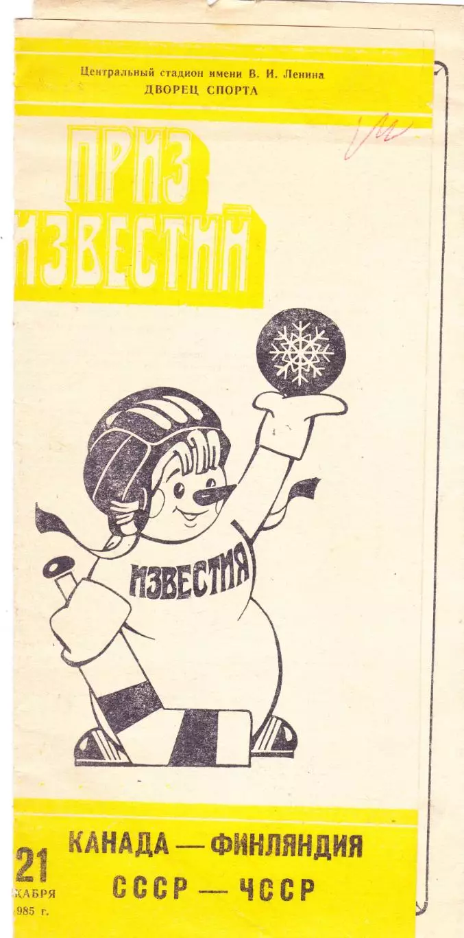 Москва 21.12.1985 Приз Известий Канада - Финляндия, СССР - ЧССР