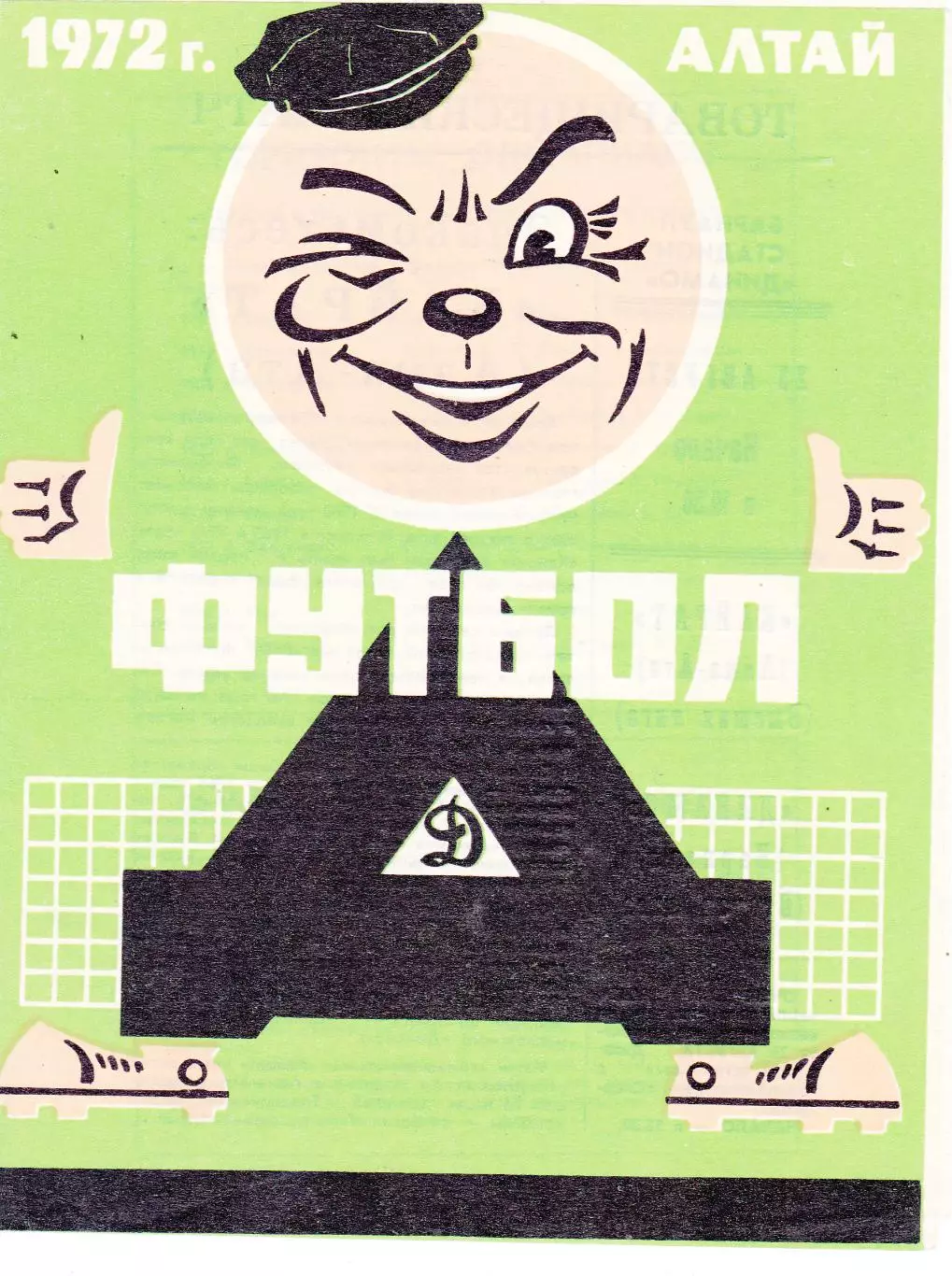 Динамо (Барнаул) - Кайрат (Алма-Ата) 23.08.1972 тм