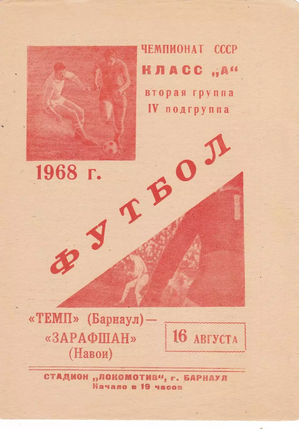 Темп (Барнаул) - Зарафшан (Навои) 16.08.1968