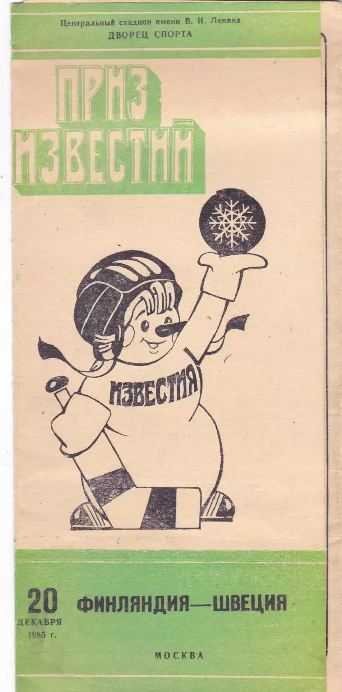 Москва 20.12.1985 Приз Известий Финляндия - Швеция
