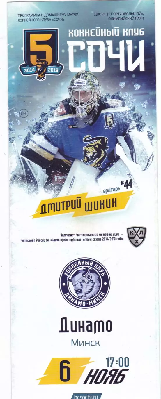 ХК Сочи - Динамо (Минск) 06.11.2018