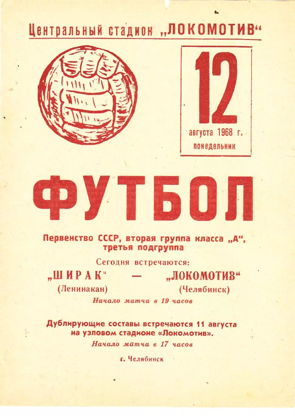 Локомотив (Челябинск) - Ширак (Ленинакан) 12.08.1968