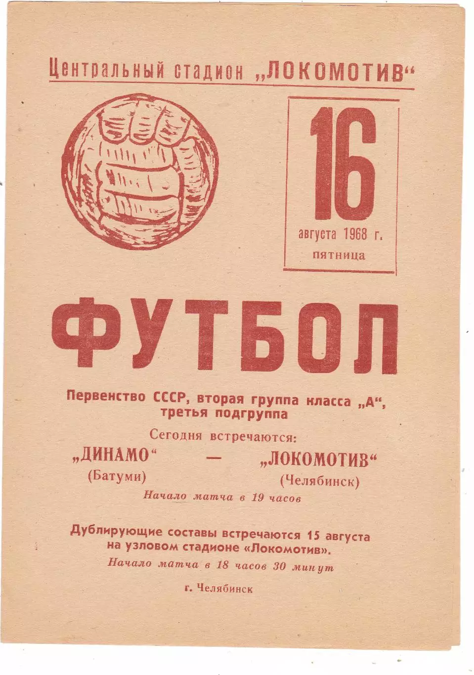 Локомотив (Челябинск) - Динамо (Батуми) 16.08.1968