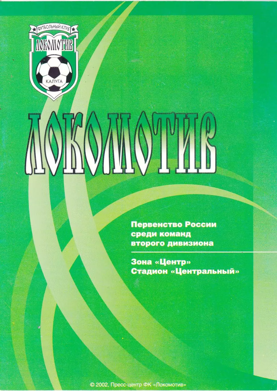 Локомотив (Калуга) - Спартак (Луховицы) 10.08.2002