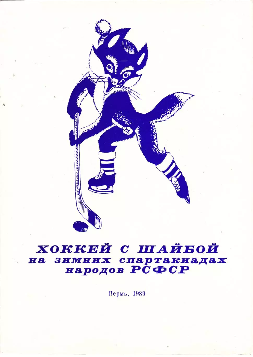 Пермь 1989 Зимняя спартакиада народов РСФСР