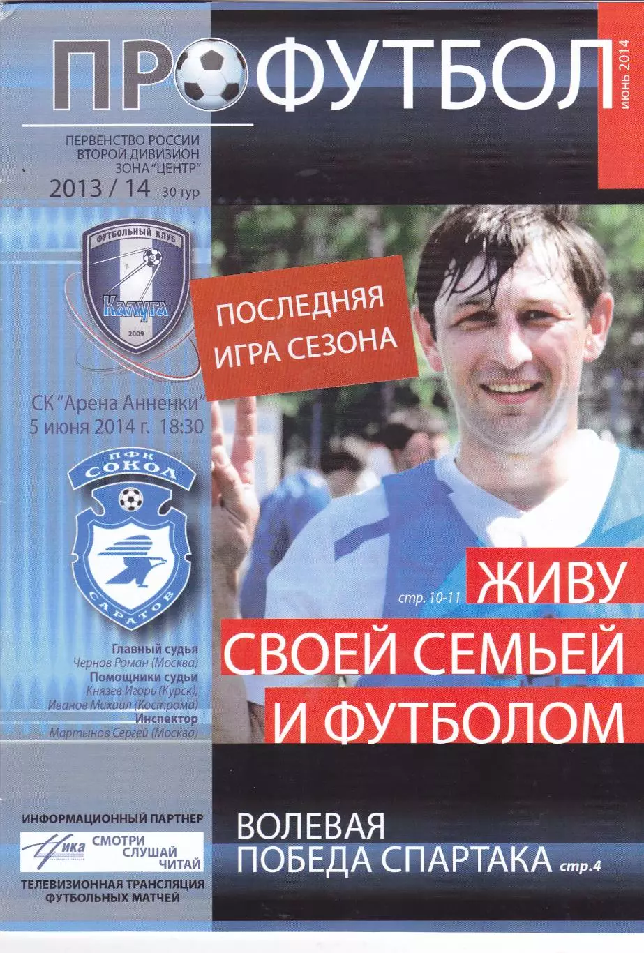 ФК Калуга - Сокол (Саратов) 05.06.2014