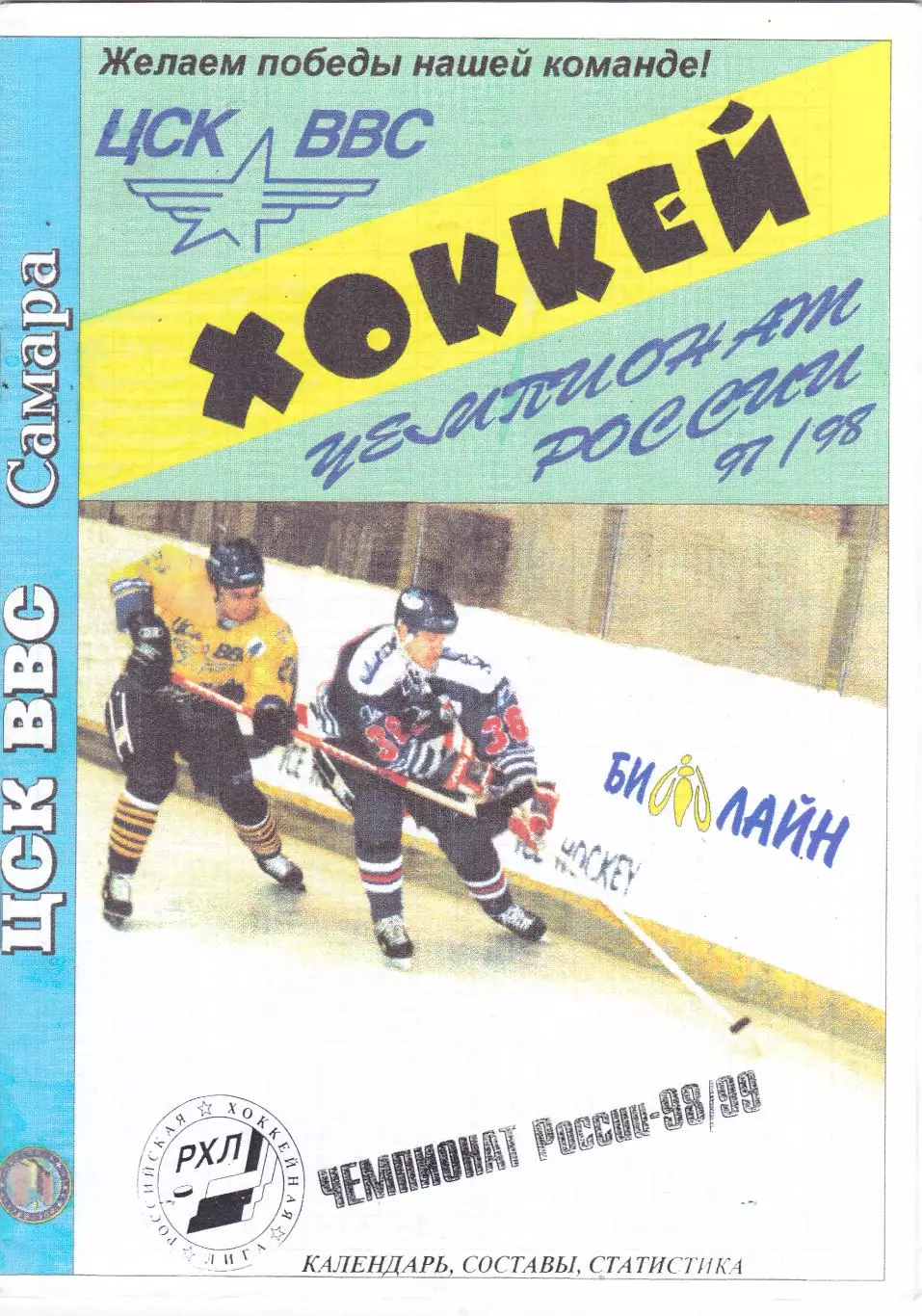 ЦСК ВВС (Самара) 1998/99 (Календарь,Составы,Статистика)