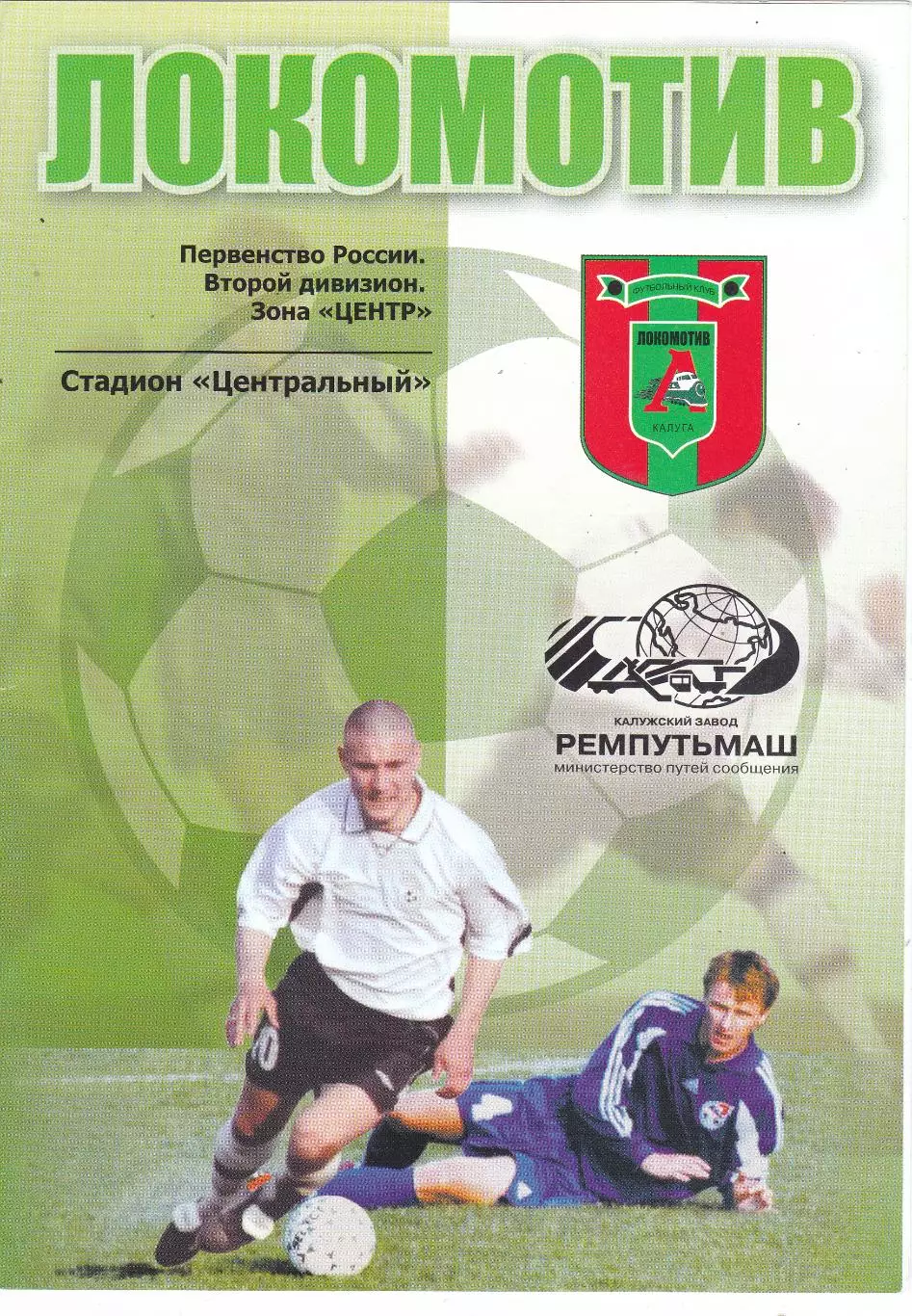 Локомотив (Калуга) - Сатурн (Егорьевск) 01.10.2005