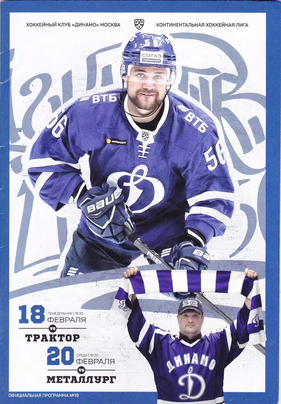 Динамо (Москва) - Тракор (Челябинск)/Металлург (Магнитогорск) 18,20.02. 2019