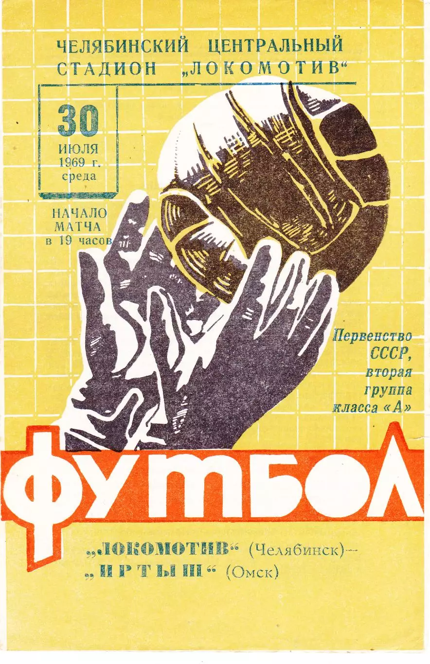 Локомотив (Челябинск) - Иртыш (Омск) 30.07.1969
