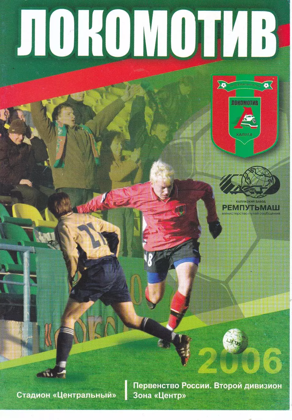 Локомотив (Калуга) - Сатурн (Егорьевск) 09.07.2006