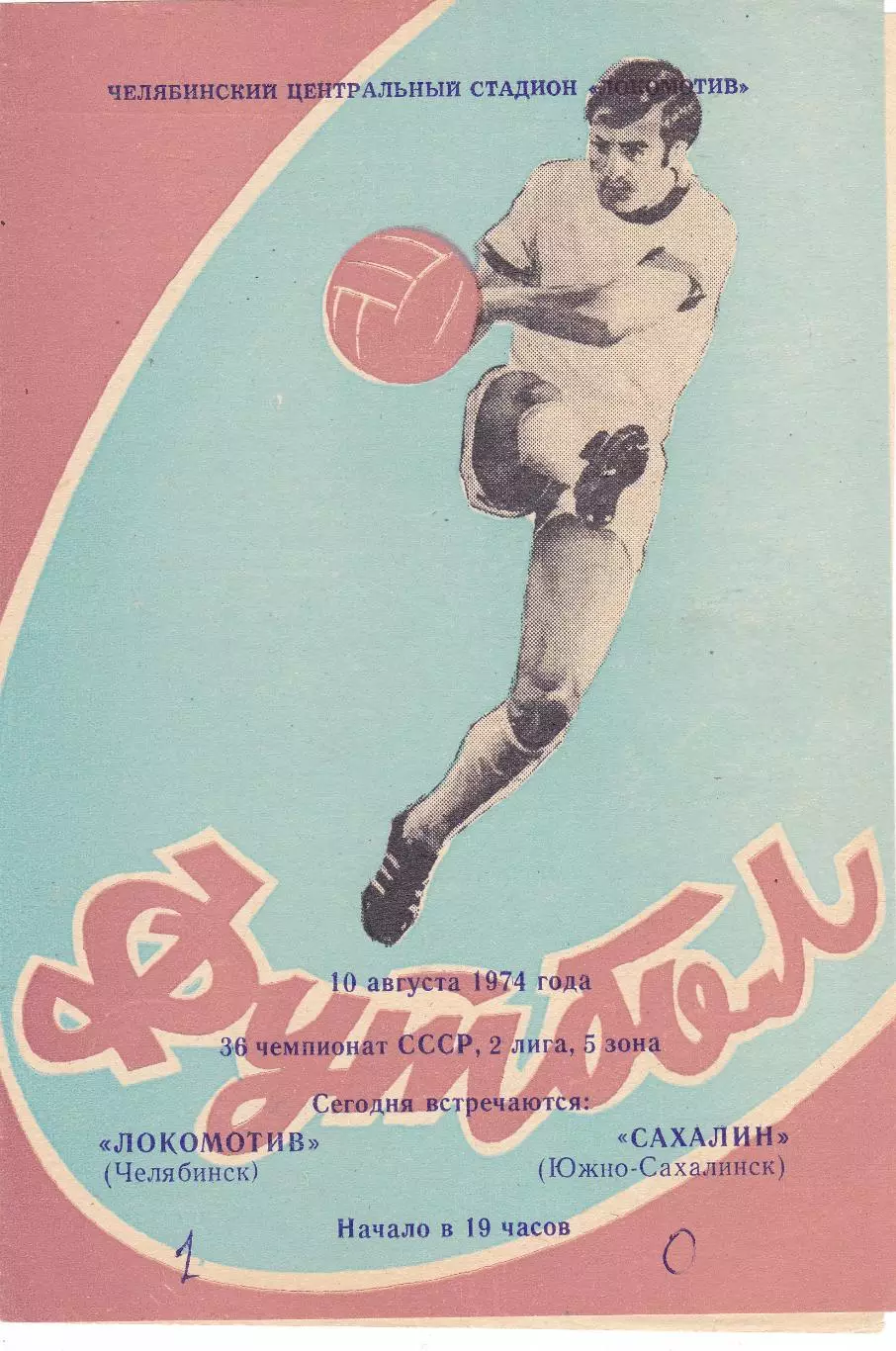 Локомотив (Челябинск) - Сахалин (Южно-Сахалинск) 10.08.1974