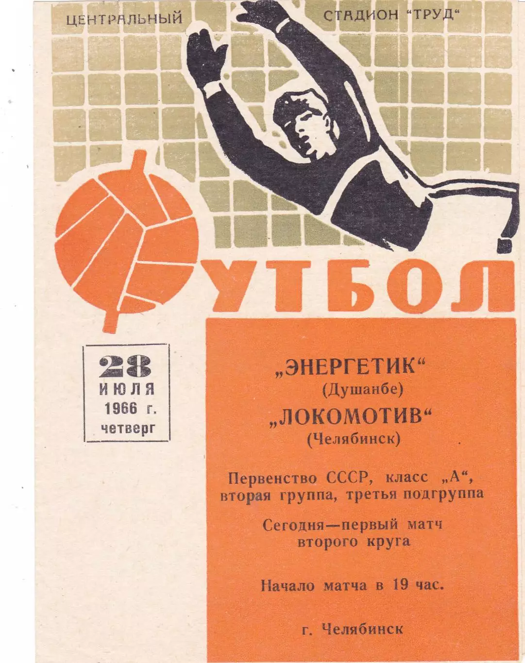 Локомотив (Челябинск) - Энергетик (Душамбе) 28.07.1966