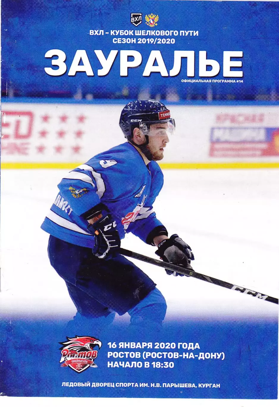 Зауралье (Курган) - ХК Ростов 16.01.2020