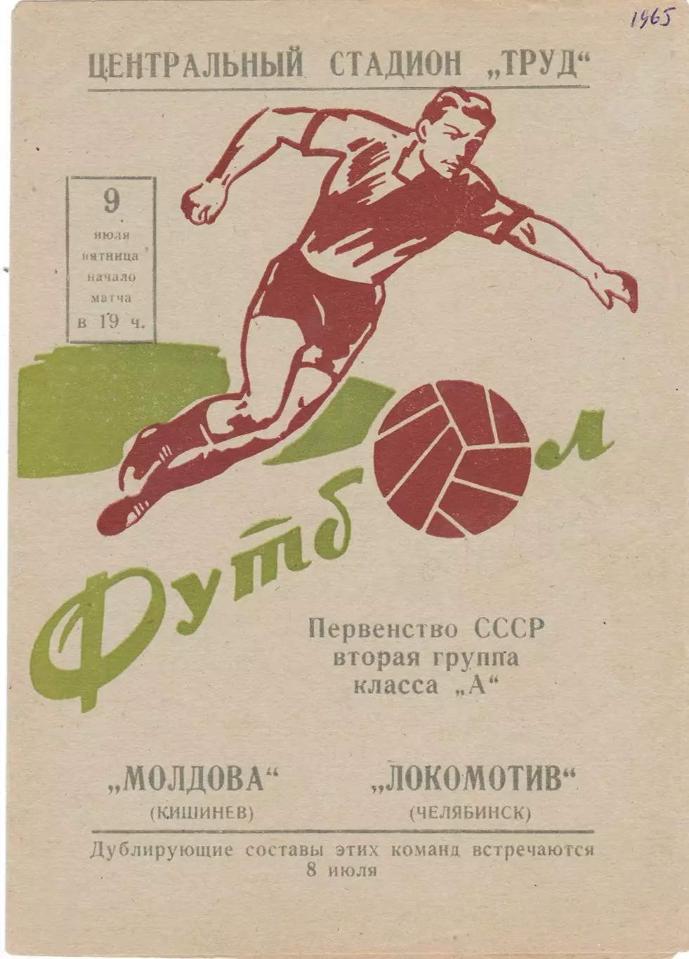 Локомотив (Челябинск) - Молдова (Кишинев) 09.07.1965