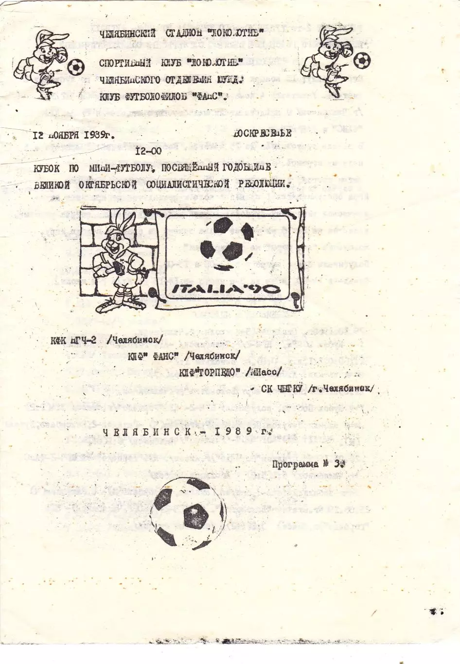 Челябинск 12.11.1989 Куб.по мини-футболу. К годовщине Октябрьской революции