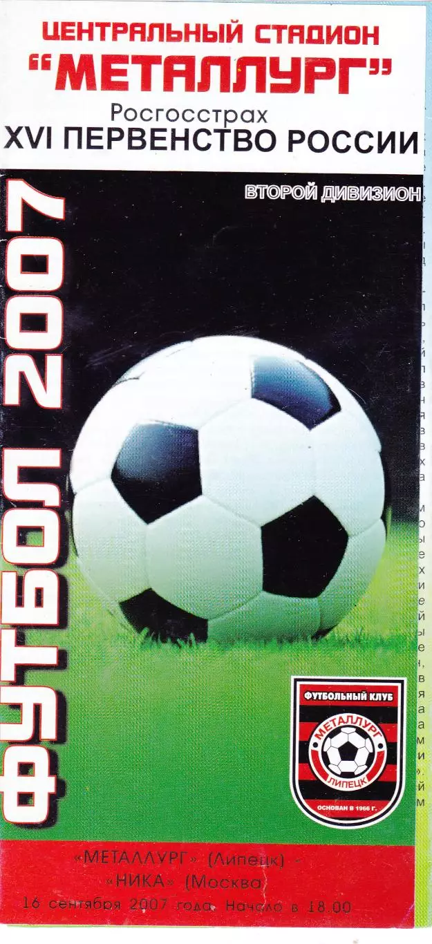 Металлург (Липецк) - Ника (Москва) 16.09.2007