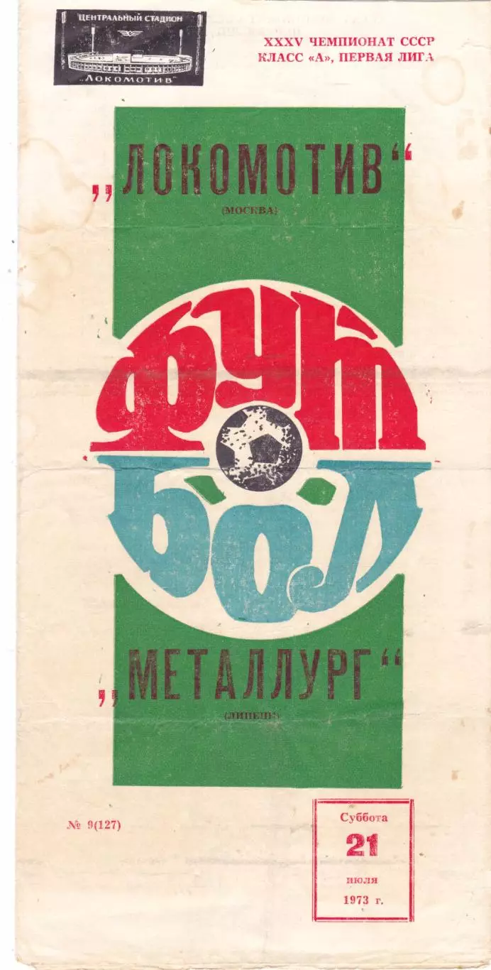 Локомотив (Москва) - Металлург (Липецк) 21.07.1973