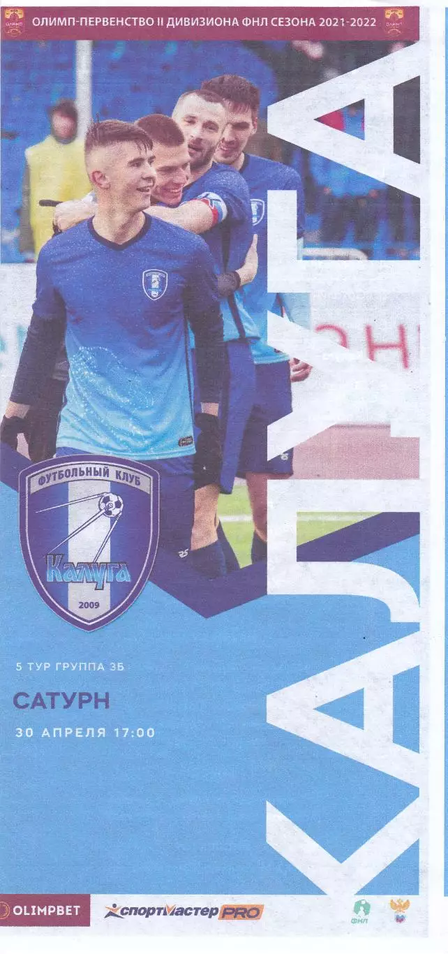 ФК Калуга - Сатурн (Раменское) 30.04.2022 (Оф)