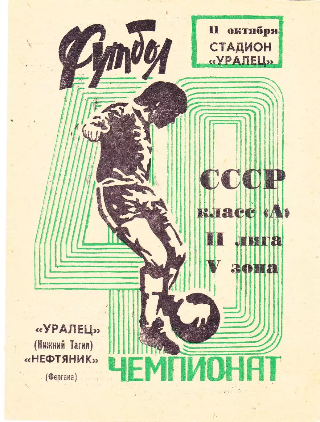 Уралец (Ниж.Тагил) - Нефтяник (Фергана) 11.10.1977