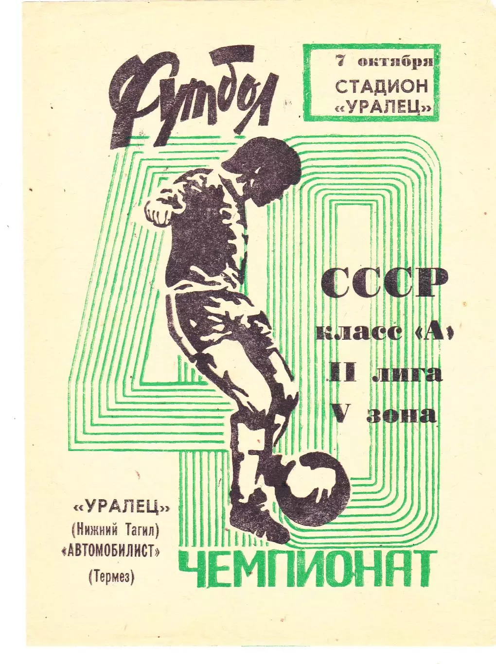 Уралец (Ниж.Тагил) - Автомобилист (Термез) 07.10.1977