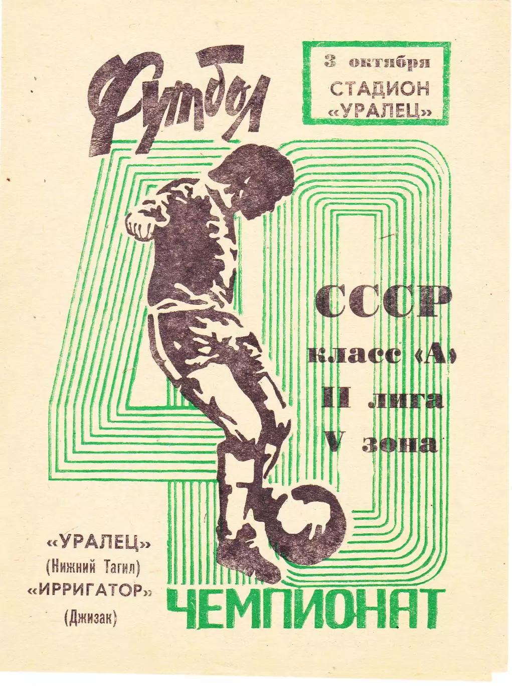 Уралец (Ниж.Тагил) - Ирригатор (Джизак) 03.10.1977