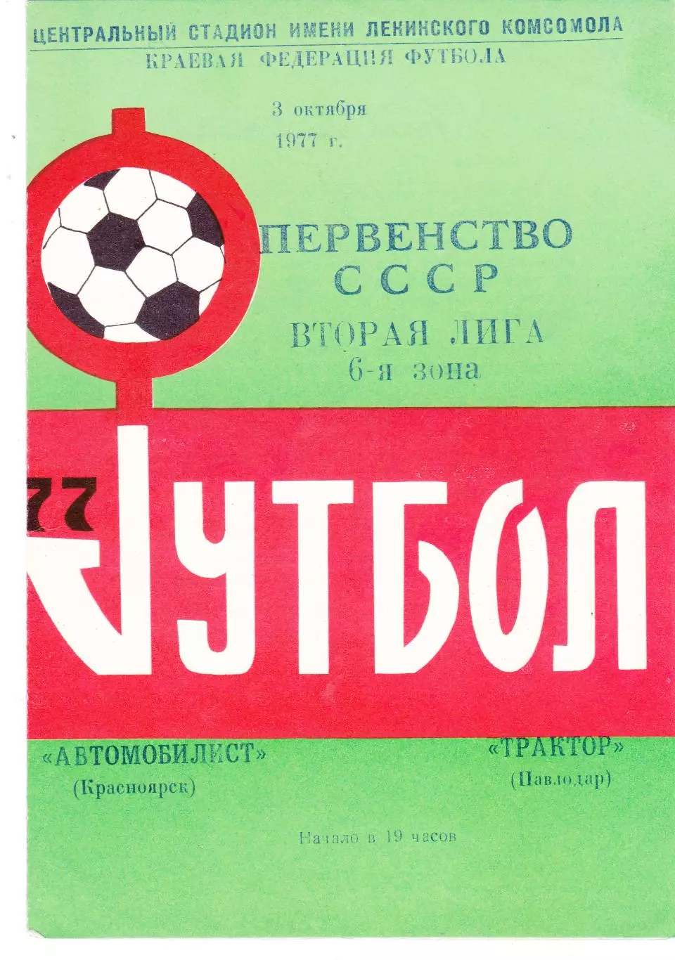 Автомобилист (Красноярск) - Трактор (Павлодар) 03.10.1977