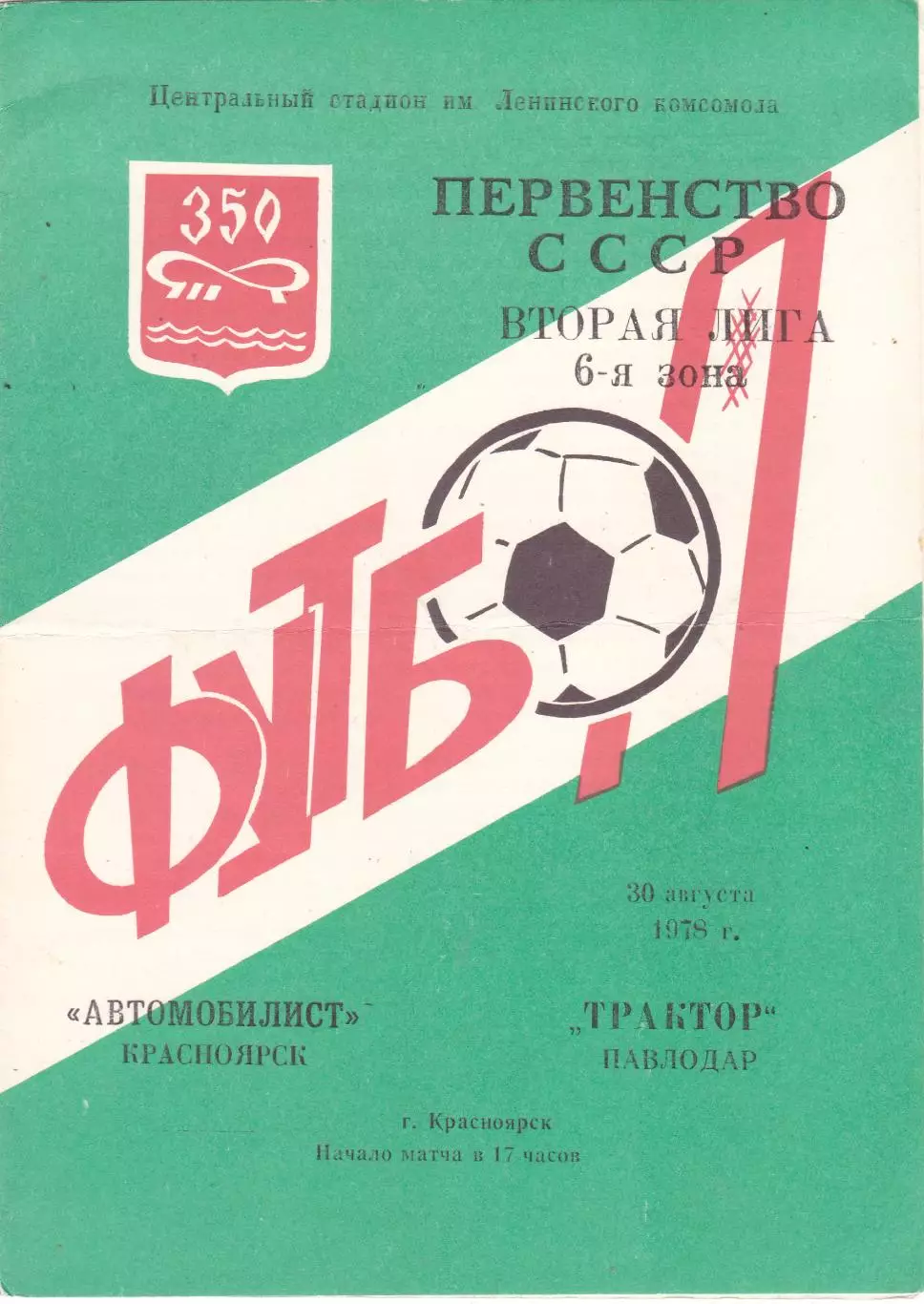 Автомобилист (Красноярск) - Трактор (Павлодар) 30.08.1978