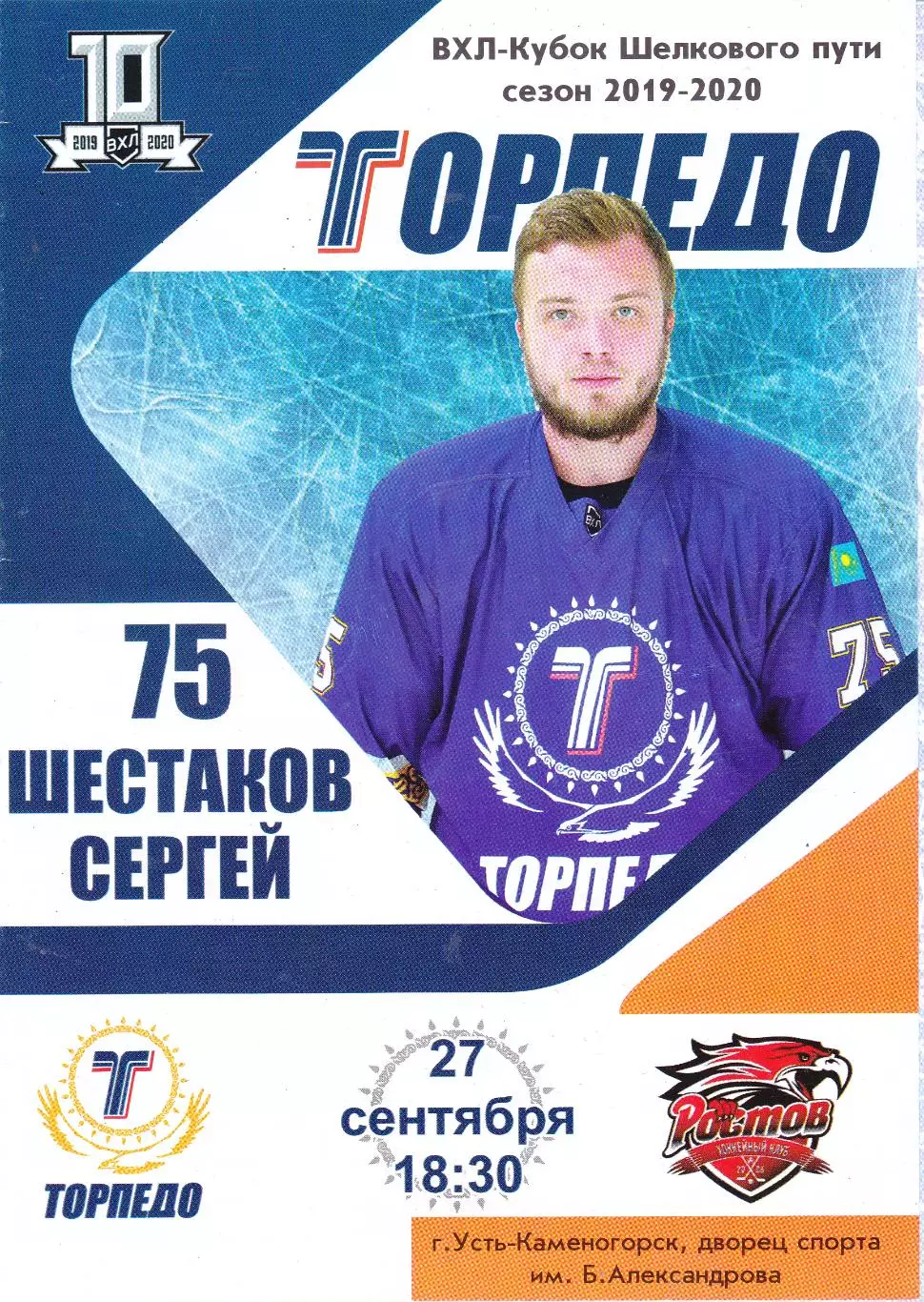 Торпедо (Усть-Каменогорск) - ХК Ростов 27.09.2019