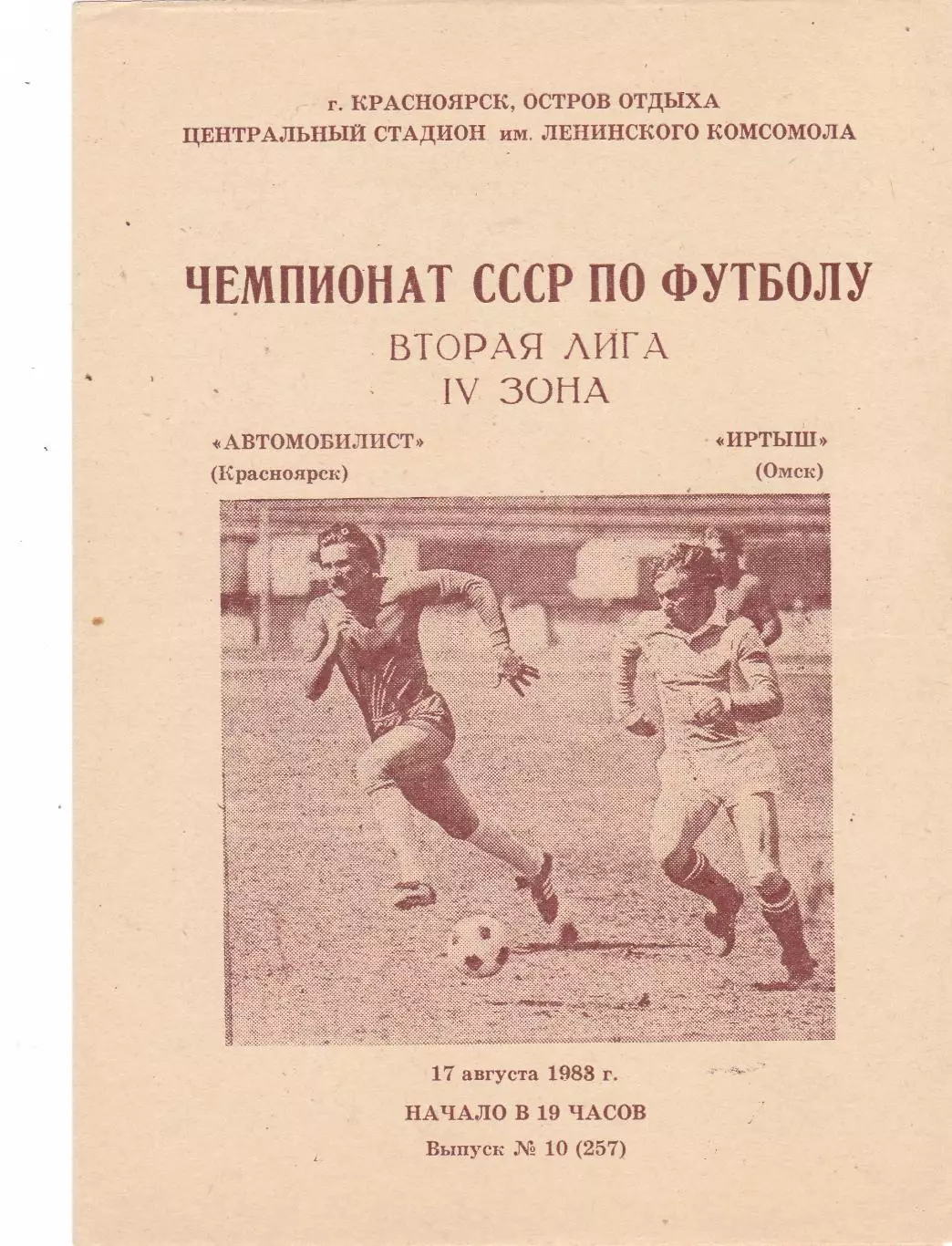 Автомобилист (Красноярск) - Иртыш (Омск) 17.08.1988