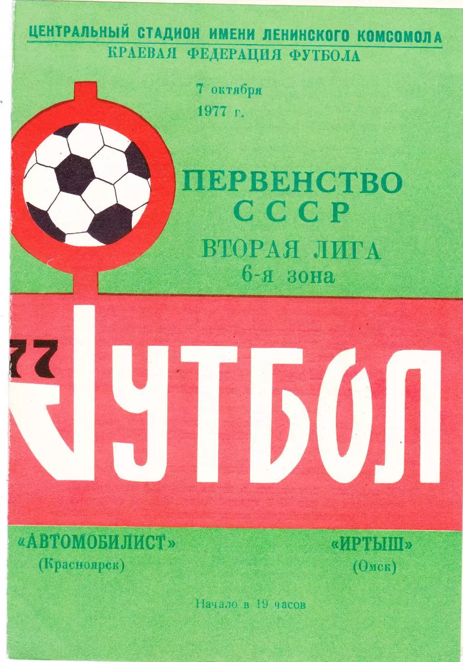Автомобилист (Красноярск) - Иртыш (Омск) 07.10.1977