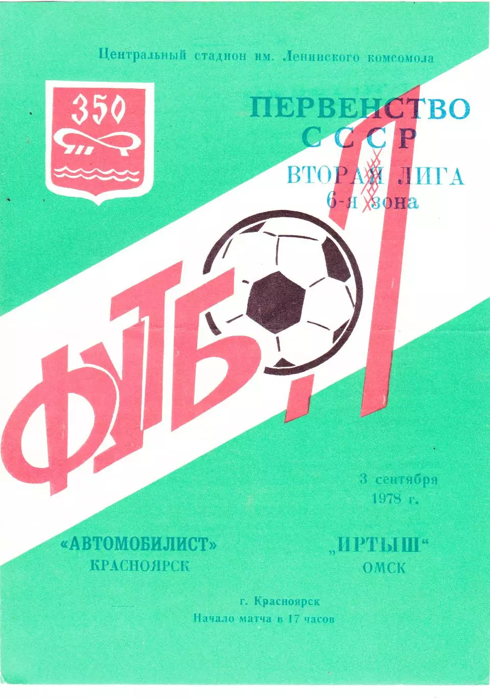 Автомобилист (Красноярск) - Иртыш (Омск) 03.09.1978