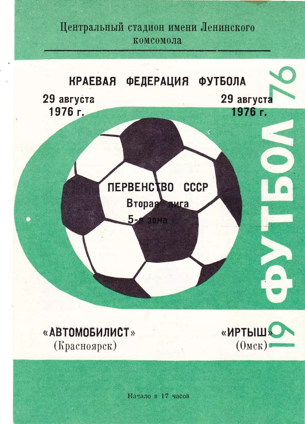 Автомобилист (Красноярск) - Иртыш (Омск) 29.08.1976